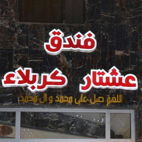 فندق عشتار