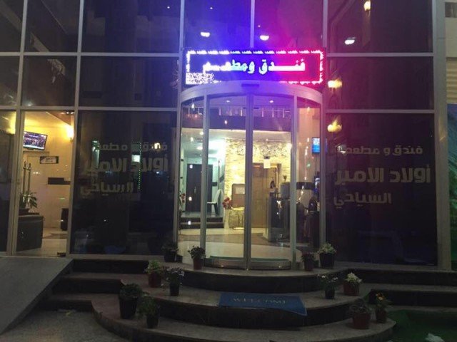 فندق اولاد الامير