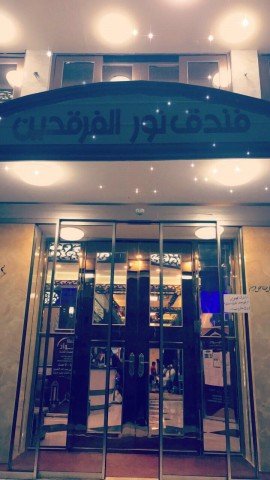 فندق نور الفرقدين