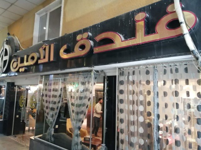 فندق الأمين السياحي