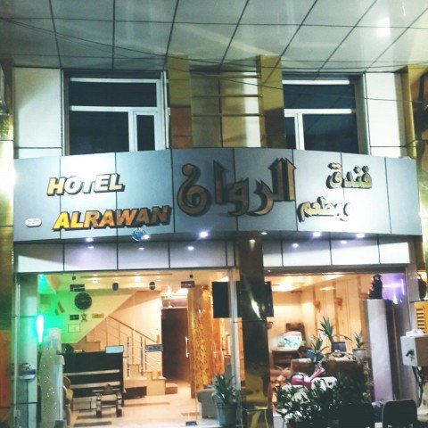 فندق الروان