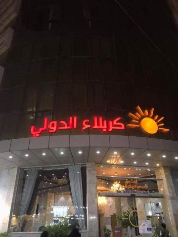فندق شمس كربلاء الدولي