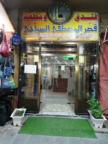 فندق قصر المصطفى