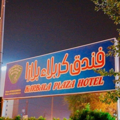 فندق كربلاء بلازا السياحي