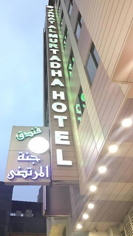 فندق جنة المرتضى