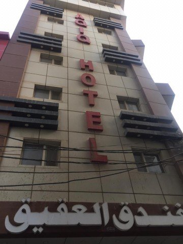فندق العقيق