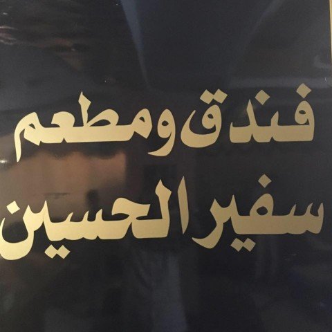 فندق ومطعم سفير الحسين