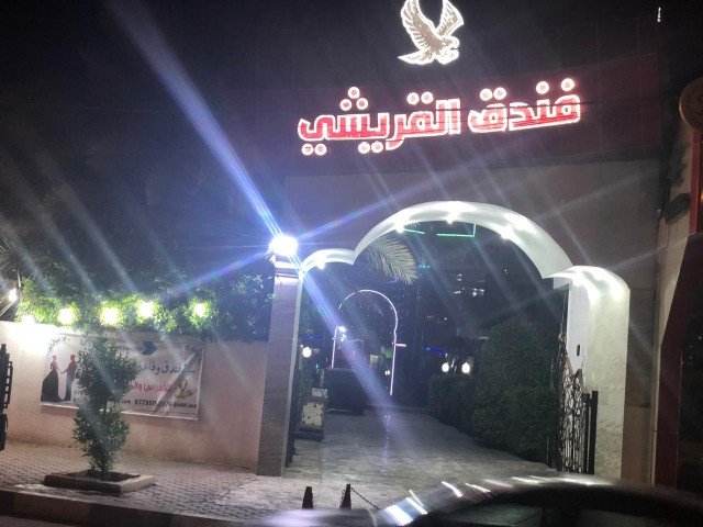 فندق القريشي