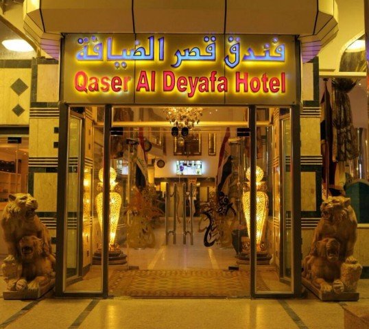 فندق قصر الضيافة النجف