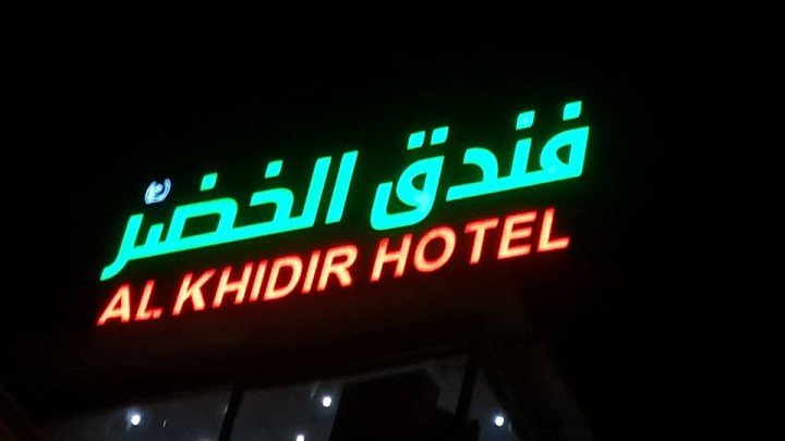 فندق الخضر(ع)