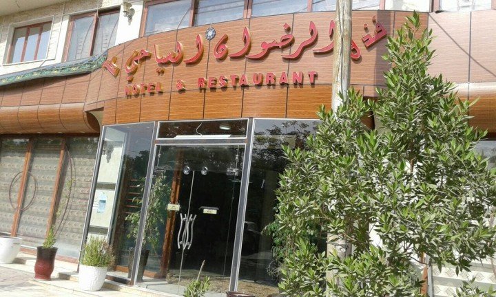 فندق الرضوان