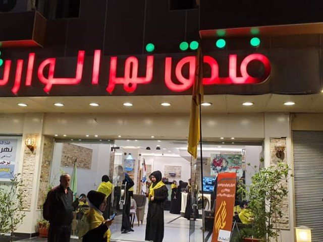 نهر الوارث