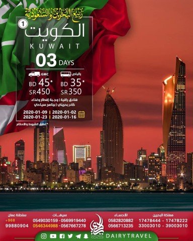 الكويت ربيع السعودية والبحرين